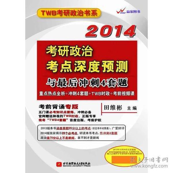 田维彬2014考研政治考点深度预测与最后冲刺4套题