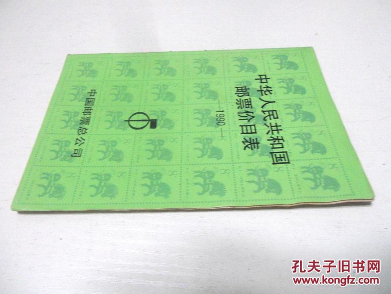 中国集邮总公司邮票价目表【1990】