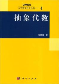 二手正版 抽象代数 张勤海 科学出版社