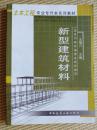 【永清阁藏书】新型建筑材料土（木专升本教材）