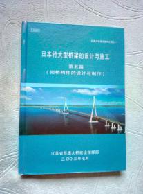 日本特大型桥梁的设计与施工：钢桥构件的设计与制作【苏通大桥技术资料汇编之一 】