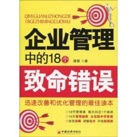 企业管理中的18个致命错误