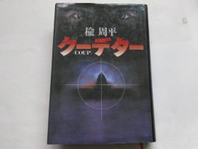 【日文原版】ク一デタ一<COUP> （32开精装） 楡 周平