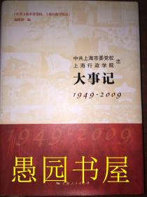 中共上海市委党校上海行政学院志（大事记）1949—2009