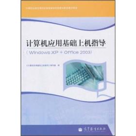 计算机应用基础上机指导（Windows XP+Office 2003）