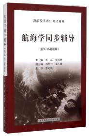 海船船员适任考试用书：航海学同步辅导（船长/大副适用）