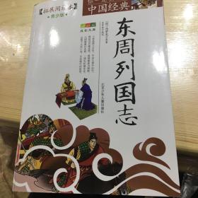 成长文库·你一定要读的中国经典：东周列国志（拓展阅读本 青少版）