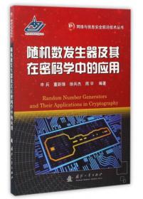 随机数发生器及其在密码学中的应用（原名：密码学随机数发生器的设计与分析）