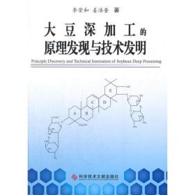 大豆深加工的原理发现与技术发明 李荣和,姜浩奎 9787518920167 科学技术文献出版社 李荣和 姜浩奎--科学技术文献出版社 2016-10 9787518920167