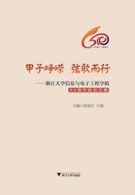 甲子峥嵘  弦歌而行——浙江大学信息与电子工程学院60周年院史文集