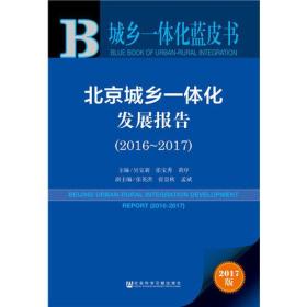 北京城乡一体化发展报告