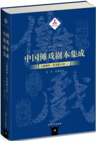 中国傩戏剧本集成:二:江淮神书·金湖香火戏