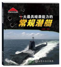 国际尖端武器装备丛书：十大最具暗袭能力的常规潜艇