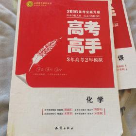 志鸿优化系列丛书·2012高考高手（3年高考·2年模拟）：化学