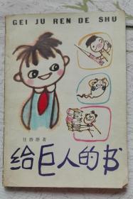 给巨人的书（插图本，作者任溶溶签名本）