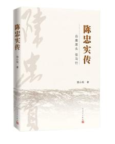 文学名家名著：陈忠实传