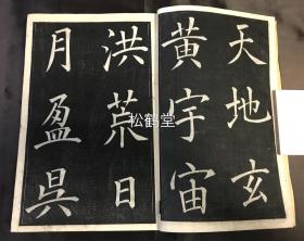 《真书千字文》1册全，和刻本，汉文，木版阴刻手拓法帖，明治9年，1876年版，明治时期著名书法家，清代留学中国的佐濑得所书楷书《千字文》，书技，印刻皆一流，版面具阴刻独有之美感。