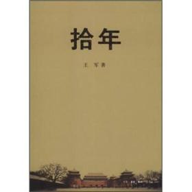 正版微残9品-锯口-拾年（三联书店签章版）FC9787108041074王军生活.读书.新知三联书店