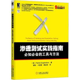 渗透测试实践指南：必知必会的工具与方法