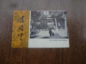 古隆中参观券   78年