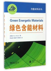 绿能含能材料