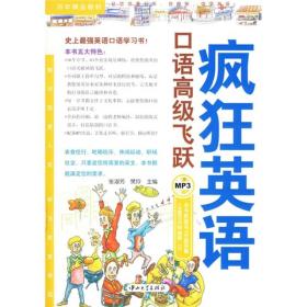 疯狂英语·历年精品教材：口语高级飞跃