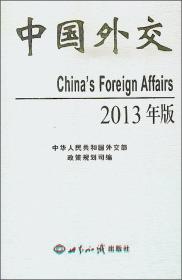 中国外交（2013年版）