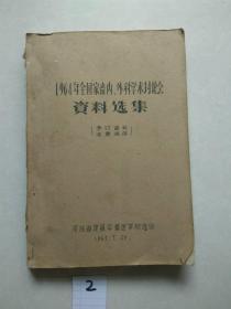 1964年全国家畜内外科学术讨论会 资料选集