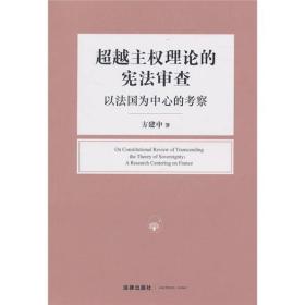 超越主权理论的宪法审查：以法国为中心的考察