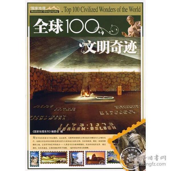 全球100文明奇迹