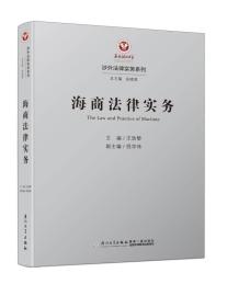 海商法律实务/涉外法律实务系列