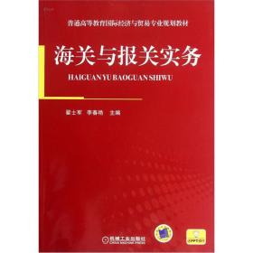 海关与报关实务翟士军机械工业出版社