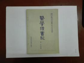 医学读书记（中医古籍小丛书）1983年一版一印