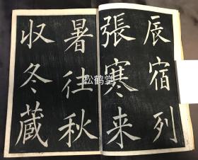 《真书千字文》1册全，和刻本，汉文，木版阴刻手拓法帖，明治9年，1876年版，明治时期著名书法家，清代留学中国的佐濑得所书楷书《千字文》，书技，印刻皆一流，版面具阴刻独有之美感。