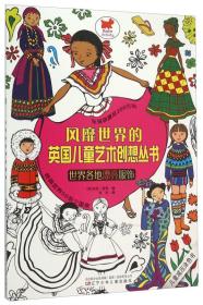 世界各地漂亮服饰/风靡世界的英国儿童艺术创想丛书