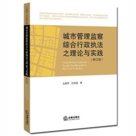 城市管理监察综合行政执法之理论与实践（修订版）