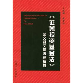 〈证券投资基金法〉条文释义与法理精析