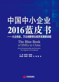 中国中小企业2016蓝皮书：大众创业，万众创新催生经济发展新动能