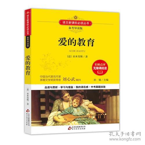 爱的教育 德·亚米契斯 9787552292831 北京教育出版社