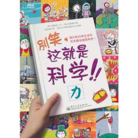别笑，这就是科学！力（全彩）