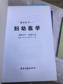 临床医学（一）妇幼医学