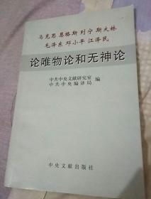 马克思 格斯 列宁　斯大林　毛泽东　邓小平　江泽民论唯物论和无神论