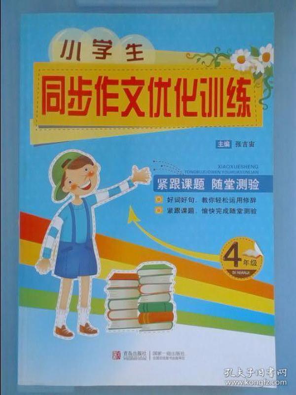 小学生新课堂同步作文：4年级