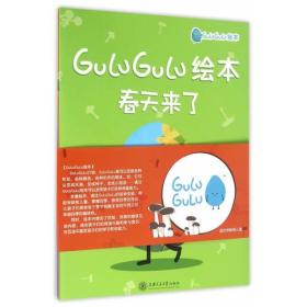 【正版6库】GuLuGuLu绘本：春天来了、夏天来了、秋天来了、冬天来了（全4册）