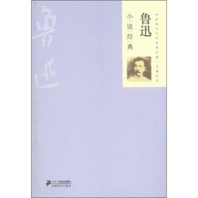 中国现代文学经典名著一本通丛书：鲁迅小说经典