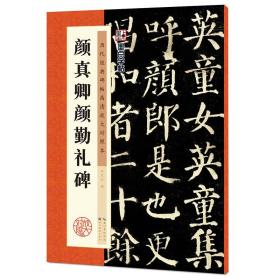 墨点字帖·历代经典碑帖高清放大对照本：颜真卿颜勤礼碑