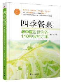 四季餐桌：中医大家蒲辅周之女、中医学专家蒲志兰详说一年四季的健康饮食，让你和家人吃出幸福生活