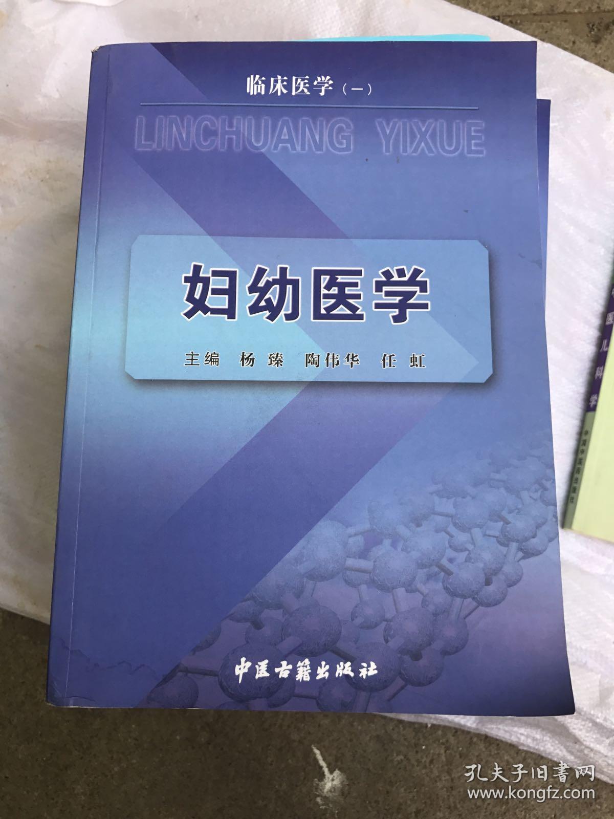 临床医学（一）妇幼医学