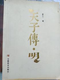 天子传・明