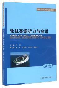 海船船员适任评估培训教材：轮机英语听力与会话（含光盘）2016版